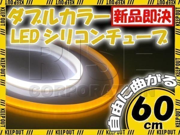 汎用 シリコンチューブ 2色 LED ホワイト/オレンジ発光 60cm 2本 12V用 自動車・バイク イルミ ポジション サイドマーカー アイライン拍卖