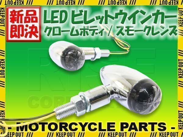 LED ブレット ウインカー ビレット ウィンカー クロームボディ スモークレンズ 車検対応 2個セット VRSCD ナイトロッド FXST ソフテイル拍卖