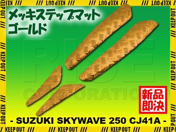 アルミ調 ステップマット スズキ スカイウェイブ250 CJ41A 98年 99年 タイプ1 タイプ2 リミテッド用 スクーター ドレスアップ 金 ゴールド拍卖