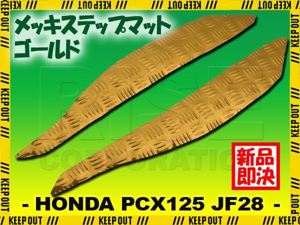 アルミ調 ステップマット ホンダ PCX125 JF28 ゴールド メッキ バイク ゴムマット ステップボード カスタム 交換 パーツ 補修 初期型 防水拍卖