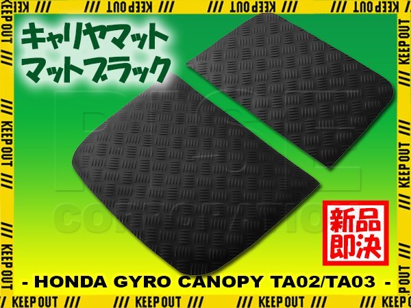 キャリヤマット ホンダ ジャイロキャノピー デッキタイプ TA02/TA03 荷台/キャリヤ部 マットブラック バイク ゴムマット カスタム拍卖