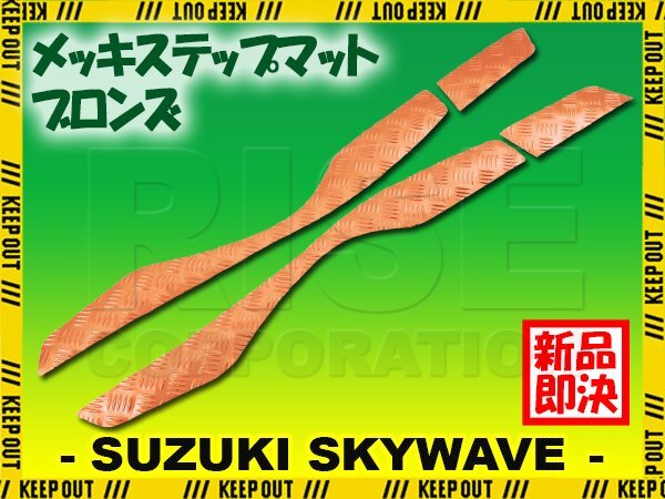 アルミ調 ステップマット スズキ スカイウェイブ400 S/リミテッド CK44A CK45A ブロンズ メッキ バイク ゴムマット カスタム拍卖