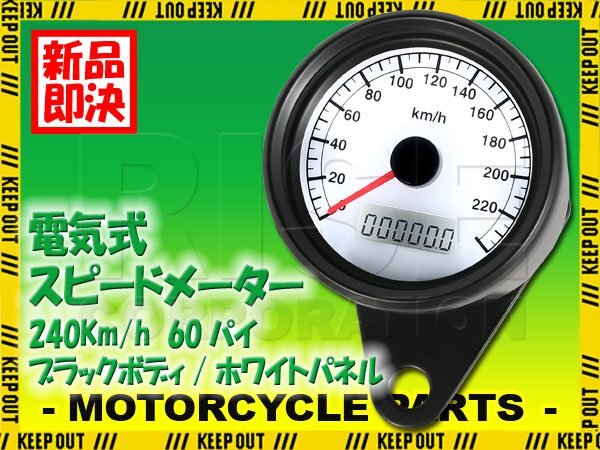 バイク用 電気式 LED スピードメーター 240km 60mm ハーレー ホワイト オドメーター トリップメーター インジケーター 走行距離計 カスタム拍卖