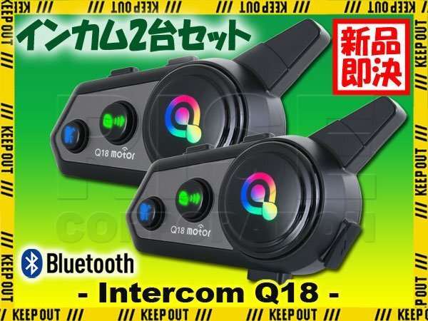 デュアルチップ インカム バイク Q18 2台セット 音楽共有 日本語説明書 Siri 音声アシスト ナビ 通話 防水 ヘッドセット Bluetooth拍卖