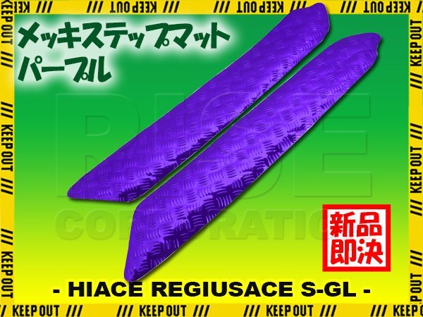 アルミ調 ステップマット トヨタ ハイエース レジアスエース 200系 スーパーGL パープル メッキ 車 ゴムマット ステップボード カスタム拍卖