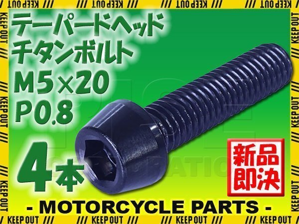 メール便OK!M5×20 P0.8 チタンボルト 4本セット 5mm 20mm ピッチ0.8 ブラック テーパー ボルト バイク 車 自転車 自動車 ロードバイク拍卖