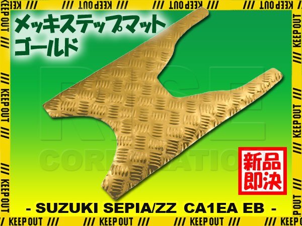 セピア/ZZ CA1EA CA1EB ゴールド メッキ バイク ゴムマット ステップボード 交換 パーツ 部品 補修 防水 ラバー製 フロアマット 簡単取付け拍卖