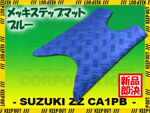 アルミ調 ステップマット スズキ ZZ CA1PB ジーツー インチアップスポーツ ブルー メッキ バイク ゴムマット ステップボード 交換 カスタム拍卖