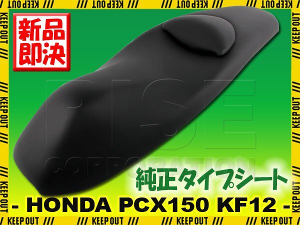 ホンダ PCX150 KF12 純正タイプ シート ブラック 本体 ベース付 外装 交換 補修 レストア リペア 純正互換 ASSY 社外品 修繕拍卖