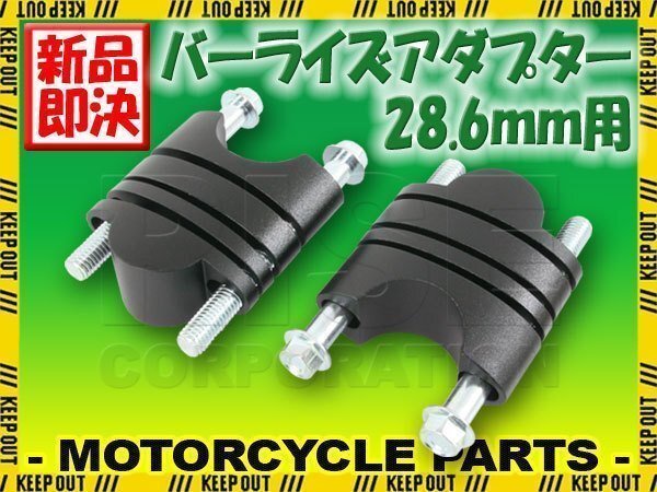 バーライズアダプターキット 28.6mm テーパーハンドル用 24~39mm ハンドルアップ ブラック 黒 RMZ450 RMZ250 KX450 トライアンフ CRF450R拍卖