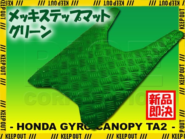 アルミ調 ステップマット ホンダ ジャイロキャノピー TA02 グリーン メッキ バイク ゴムマット ステップボード 交換 カスタム パーツ 補修拍卖