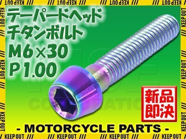 メール便OK!M6×30 P1.00 チタンボルト 1本 6mm 30mm ピッチ1.00 焼き色 テーパーボルト キャップボルト クランクケース バイク拍卖