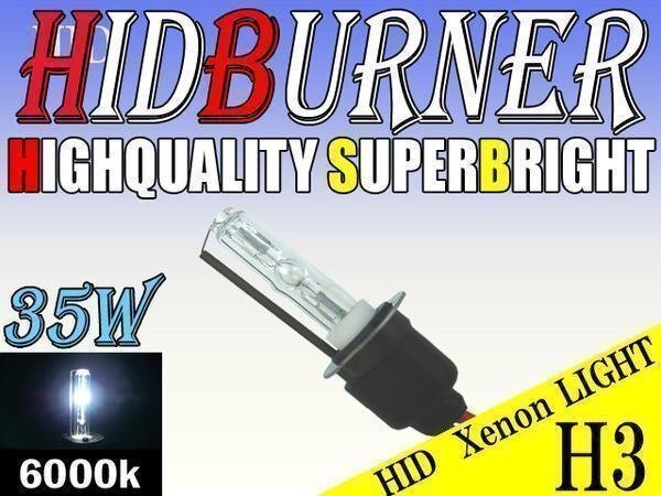 HID 補修用 バルブ 35W H3 バーナー 単体 6000k/ケルビン 汎用 ヘッドライト フォグ ライト ランプ キセノン ケルビン 補修 交換拍卖