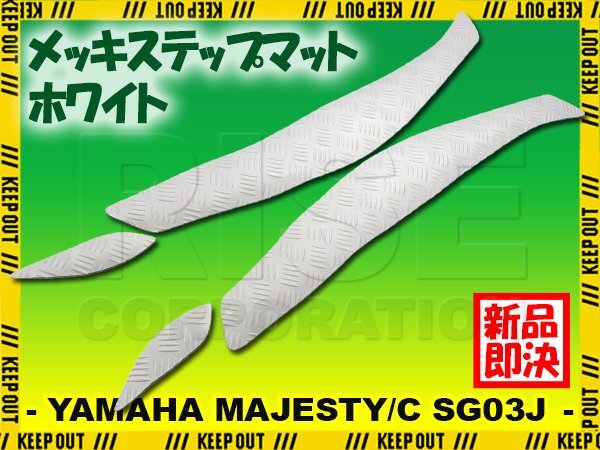 ステップマット ヤマハ マジェスティ/C SG03J マットホワイト バイク ゴムマット ステップボード カスタム 交換 パーツ 部品拍卖
