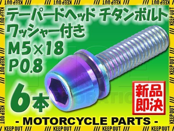 メール便OK!M5×18 P0.8 チタンボルト 6本セット 5mm 18mm ピッチ0.8 ワッシャー付き 焼き色 テーパー ボルト ステム バイク 車 自転車拍卖
