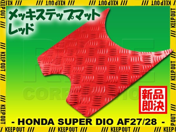 アルミ調 ステップマット ホンダ スーパーディオ ZX/SR/XRバハ AF27 AF28 レッド メッキ バイク ゴムマット ステップボード カスタム拍卖