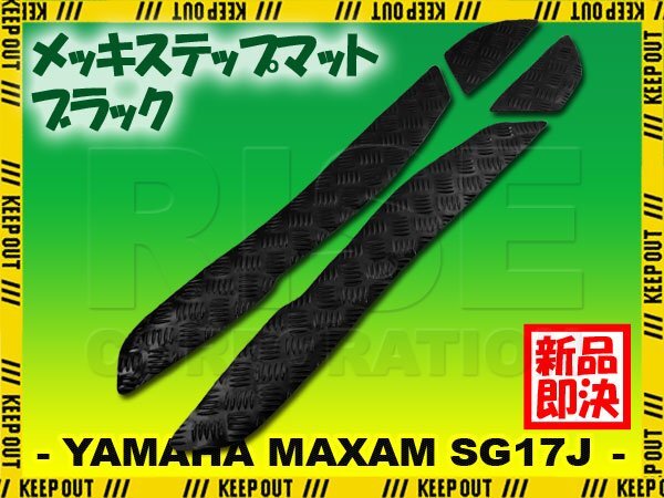 アルミ調 ステップマット ヤマハ マグザム SG17J ブラック メッキ バイク ゴムマット ステップボード カスタム 交換 パーツ 部品拍卖