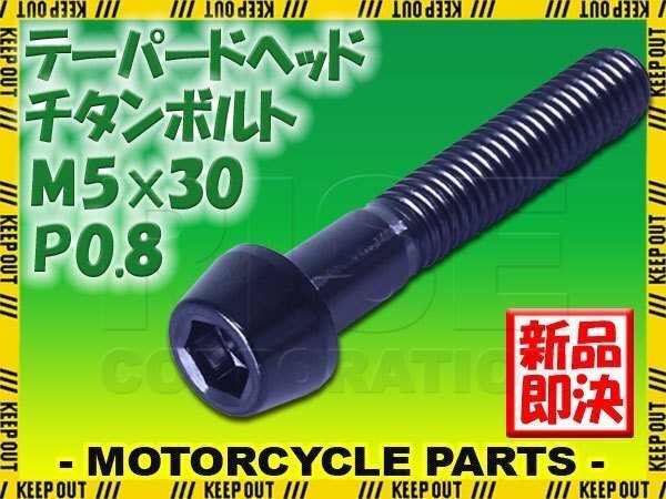 メール便OK!M5×30 P0.8 チタンボルト 1本 5mm 30mm ピッチ0.8 ブラック テーパー ボルト バイク スクリーン カウル 車 自転車 ステム拍卖