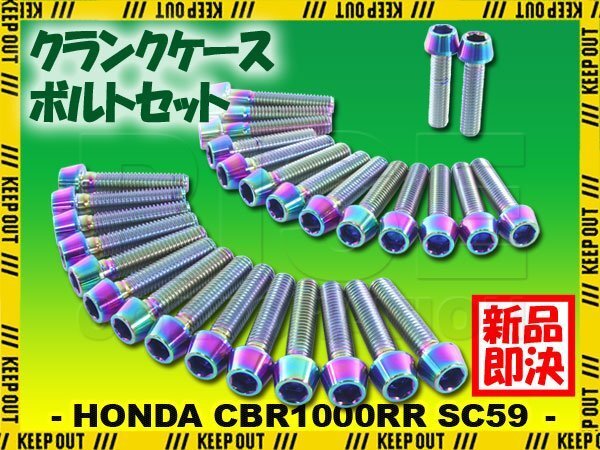 チタンボルト ホンダ CBR1000RR SC59専用 クランクケース エンジンカバー ボルト セット 29本 焼き色 軽量化 カスタム チタン合金拍卖