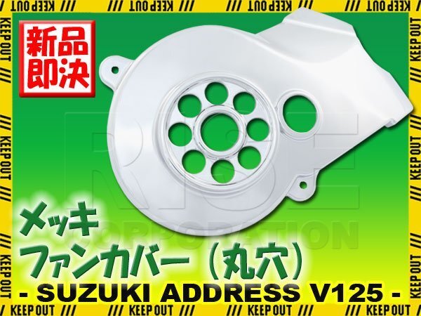 スズキ アドレスV125/G/S CF46A CF4EA CF4MA メッキ ファンカバー クローム 外装 カウル カスタム パーツ バイク オートバイ 交換 部品拍卖