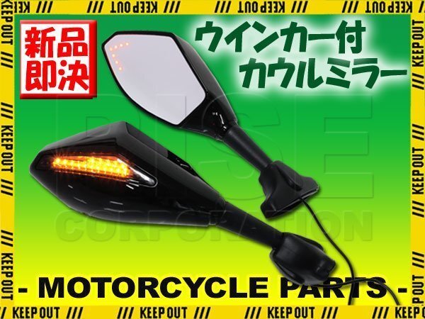 汎用 LEDウインカー付カウルミラー ブラック ポリゴンタイプ 左右セット 新保安基準適合 VFR800 ニンジャ FZR750R バンディット1250F KR-1R拍卖