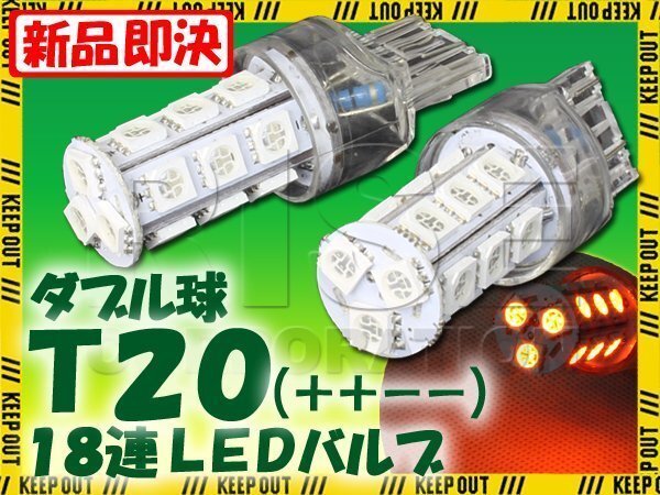 T20 ウェッジ球 18連 SMD 3チップ LEDバルブ オレンジ アンバー ダブル球 2個セット 12V用 ライト ランプ 自動車・バイク ウインカー拍卖