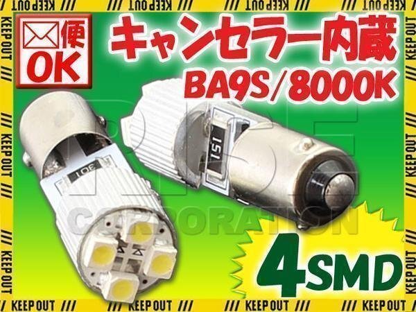 BA9S 4連 ポジション SMD LEDバルブ 2個 8000K キャンセラー内蔵 スモール ポジション ストップ テール ナンバー インジケーター 警告灯拍卖
