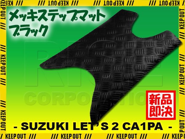 アルミ調 ステップマット スズキ レッツ2 G/スタンダード/コンビネーションブレーキ CA1PA ブラック メッキ バイク ステップボード 外装拍卖