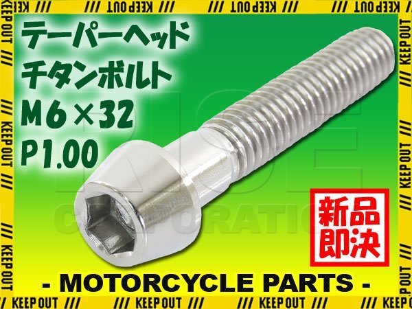 メール便OK!M6×32 P1.00 チタンボルト 1本 6mm 32mm ピッチ1.00 シルバー テーパーボルト キャップボルト クランクケース バイク拍卖