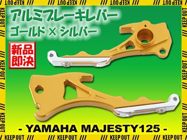 ヤマハ マジェスティ125/FI 5CA アルミ ブレーキレバー ゴールド シルバー 左右セット 削り出し 長さ調節可能 社外品 交換 カスタム パーツ拍卖