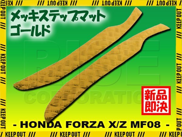 アルミ調 ステップマット ホンダ フォルツァ X/Z MF08 ゴールド バイク ゴムマット ステップボード カスタム パーツ 補修 ラバー製拍卖