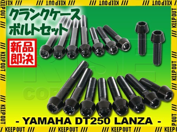 チタンボルト ヤマハ DT230 LANZA専用 クランクケース エンジンカバー ボルト セット 17本 ブラック 軽量化 カスタム チタン拍卖