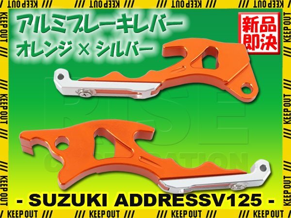 スズキ アドレスV125/G CF46A CF4EA アルミ ブレーキレバー オレンジ シルバー 左右セット 削り出し 長さ調節可能 社外品 交換 カスタム拍卖