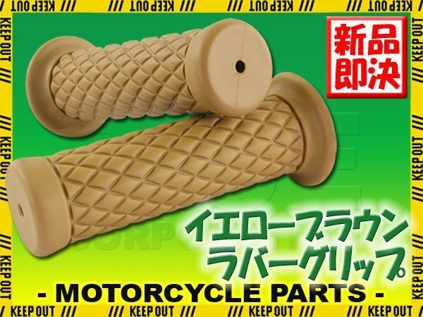ダイヤモンドグリッド 22.2mm 非貫通 クラシック イエローブラウン 汎用 ハンドル グリップ バイク オートバイ ズーマー VOX レッツ W800拍卖