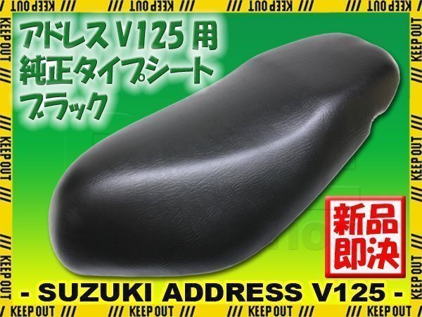 スズキ アドレスV125 CF46A CF4EA 純正タイプ シート ベース付 ブラック 黒 ノーマル 外装 部品 アドレスV125G ノーマルシート K5 K6 K7 K9拍卖