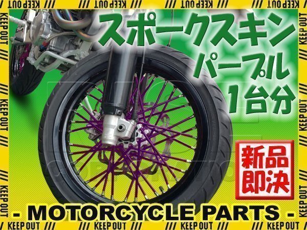 バイク用スポークホイール スポークスキン スポークカバー パープル 80本 21.5cm XR100モタード XR125L FTR223 SL230 XR250モタード拍卖