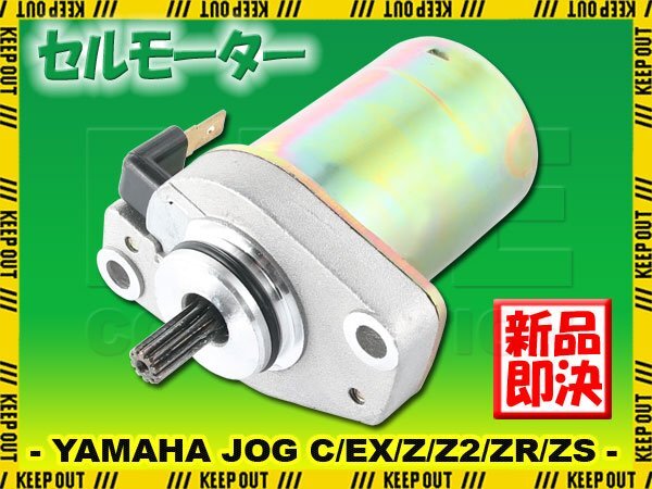 ヤマハ ジョグ/C/EX/Z/Z2/ZR/ZS セルモーター スターター モーター 社外品 純正互換 3KJ 5BM 3YJ 81800-00 81800-01 交換 パーツ YAMAHA拍卖