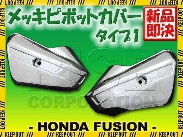 フュージョン MF02 メッキピボットカバー フロント フォークカバー ホンダ サスペンション ショック 外装 アウターチューブ 足回り拍卖