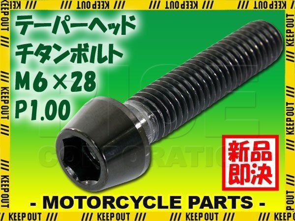 メール便OK!M6×28 P1.00 チタンボルト 1本 6mm 28mm ピッチ1.00 ブラック テーパーボルト キャップボルト クランクケース バイク拍卖