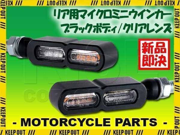 テールライト付 マイクロミニウインカー ダブル リア用 LED 車検対応 ブラック クリア レンズ 12V 汎用 アルミ製 左右セット バイク拍卖