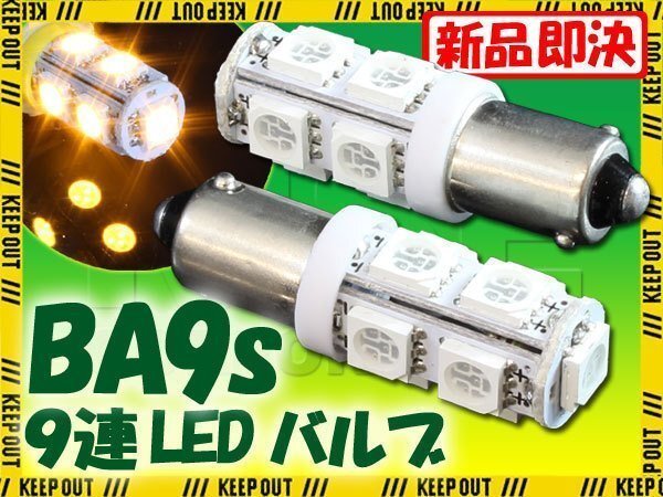 メール便OK! G14 BA9S 9連 SMD 3チップ LEDバルブ イエロー 2個セット T8.5 12V用 バイク 車 ポジションライト メーターランプなど拍卖