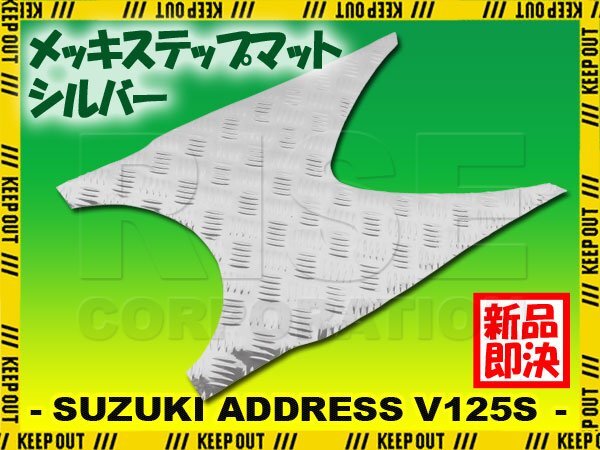 アルミ調 ステップマット スズキ アドレスV125S/ベーシック/リミテッド シルバー メッキ バイク ゴムマット ステップボード カスタム拍卖