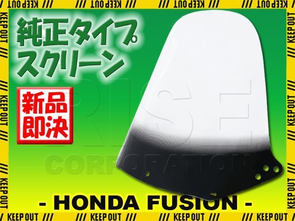 特典あり!! ホンダ フュージョン SE X/XX MF02 スクリーン バイク クリア シールド バイザー カスタム オートバイ 風防 フロント拍卖