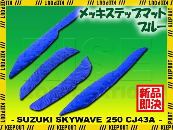 アルミ調 ステップマット カワサキ エプシロン250 CJ43B ブルー メッキ バイク ゴムマット ステップボード 交換 パーツ 部品 補修 防水拍卖