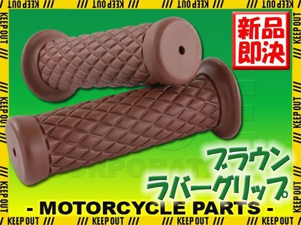 ダイヤモンドグリッド 22.2mm 非貫通 クラシック ブラウン 汎用 ハンドル グリップ バイク オートバイ VRXロードスター GN125H Z250 SCR950拍卖