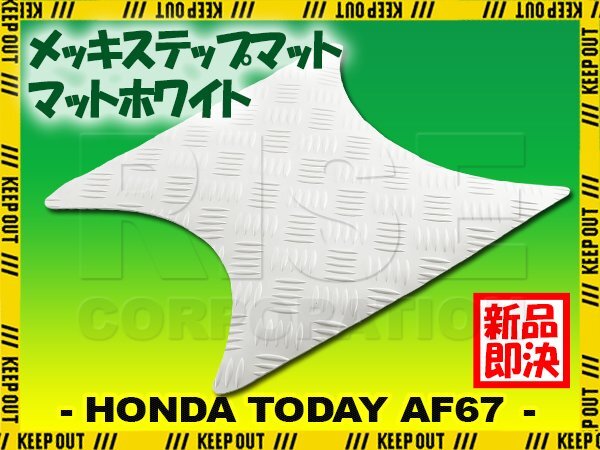 縞鋼板調 ステップマット ホンダ トゥデイ F/Fスペシャル AF67 マットホワイト バイク ゴムマット ステップボード カスタム拍卖