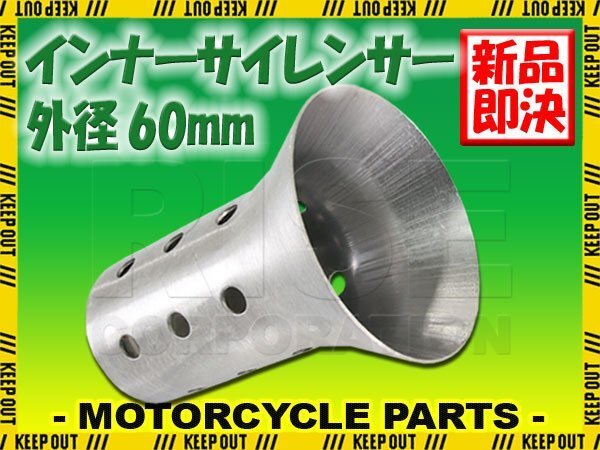 インナーサイレンサー 60mm 消音 ステンレス バッフル 差込用 汎用 Dタイプ バイク オートバイ マフラー 排気音 抑制 カスタム パーツ 交換拍卖
