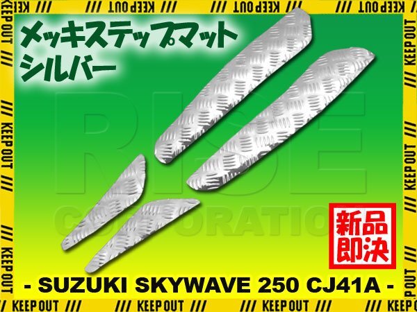 アルミ調 ステップマット スズキ スカイウェイブ250 CJ41A 98年 99年 タイプ1 タイプ2 リミテッド用 スクーター ドレスアップ 銀 シルバー拍卖