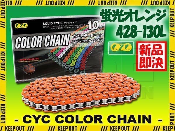 ★車種検索可★CYC 428-130L Oリング 蛍光オレンジ シールチェーン XR100 ハンターカブ CT110 CB125J CB125JX CB125T CB125T CBX125FT拍卖