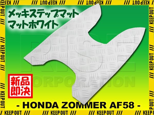 ステップマット ホンダ ズーマー/DX/スペシャルエディション AF58 マットホワイト バイク ゴムマット ステップボード 交換 補修拍卖